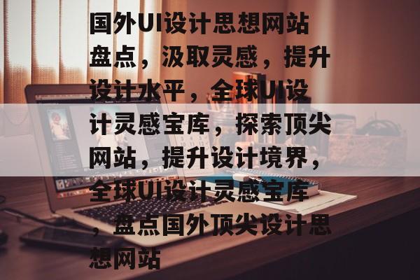 国外UI设计思想网站盘点，汲取灵感，提升设计水平，全球UI设计灵感宝库，探索顶尖网站，提升设计境界，全球UI设计灵感宝库，盘点国外顶尖设计思想网站