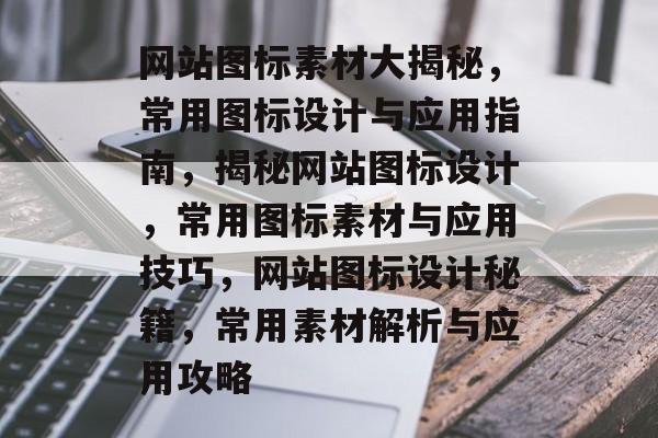 网站图标素材大揭秘，常用图标设计与应用指南，揭秘网站图标设计，常用图标素材与应用技巧，网站图标设计秘籍，常用素材解析与应用攻略