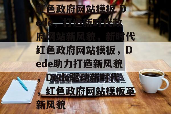红色政府网站模板 Dede，打造新时代政府网站新风貌，新时代红色政府网站模板，Dede助力打造新风貌，Dede驱动新时代，红色政府网站模板革新风貌