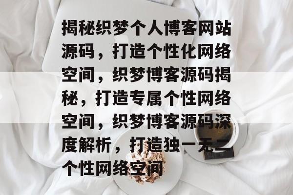 揭秘织梦个人博客网站源码，打造个性化网络空间，织梦博客源码揭秘，打造专属个性网络空间，织梦博客源码深度解析，打造独一无二个性网络空间