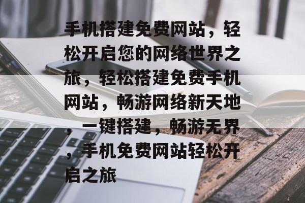 手机搭建免费网站，轻松开启您的网络世界之旅，轻松搭建免费手机网站，畅游网络新天地，一键搭建，畅游无界，手机免费网站轻松开启之旅