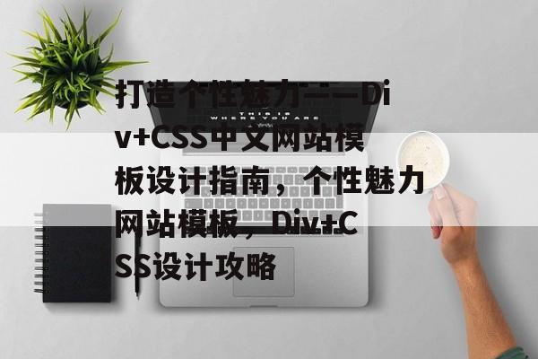 打造个性魅力——Div+CSS中文网站模板设计指南，个性魅力网站模板，Div+CSS设计攻略