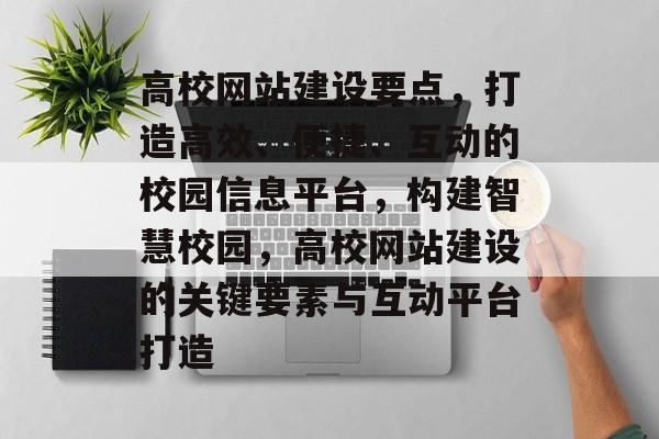 高校网站建设要点，打造高效、便捷、互动的校园信息平台，构建智慧校园，高校网站建设的关键要素与互动平台打造