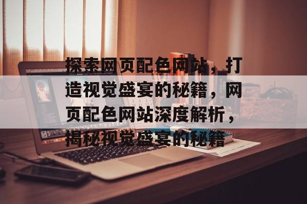 探索网页配色网站，打造视觉盛宴的秘籍，网页配色网站深度解析，揭秘视觉盛宴的秘籍