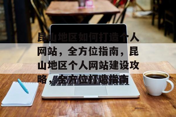昆山地区如何打造个人网站，全方位指南，昆山地区个人网站建设攻略，全方位打造指南