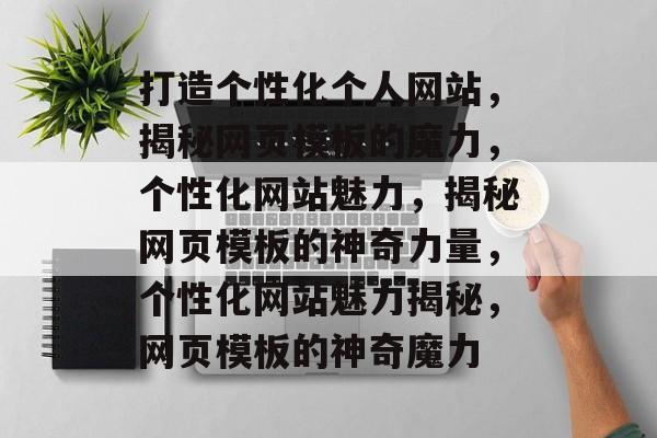 打造个性化个人网站，揭秘网页模板的魔力，个性化网站魅力，揭秘网页模板的神奇力量，个性化网站魅力揭秘，网页模板的神奇魔力