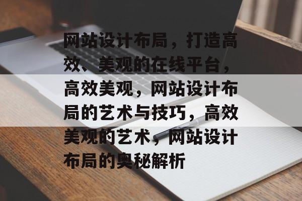 网站设计布局，打造高效、美观的在线平台，高效美观，网站设计布局的艺术与技巧，高效美观的艺术，网站设计布局的奥秘解析