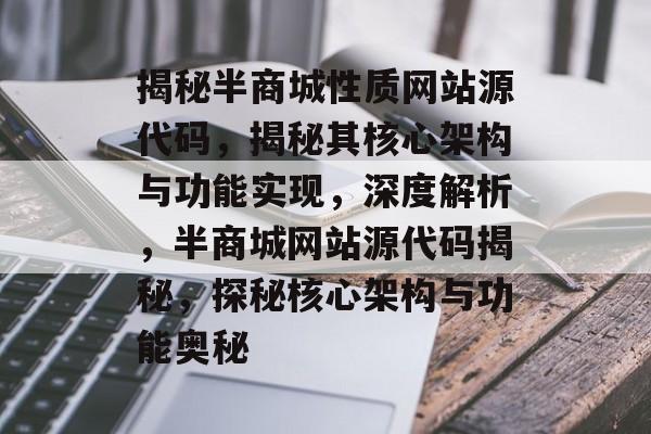 揭秘半商城性质网站源代码，揭秘其核心架构与功能实现，深度解析，半商城网站源代码揭秘，探秘核心架构与功能奥秘