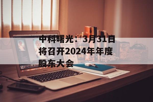 中科曙光：3月31日将召开2024年年度股东大会
