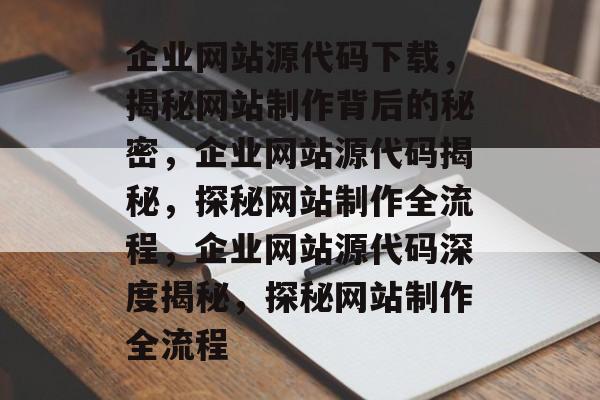 企业网站源代码下载，揭秘网站制作背后的秘密，企业网站源代码揭秘，探秘网站制作全流程，企业网站源代码深度揭秘，探秘网站制作全流程