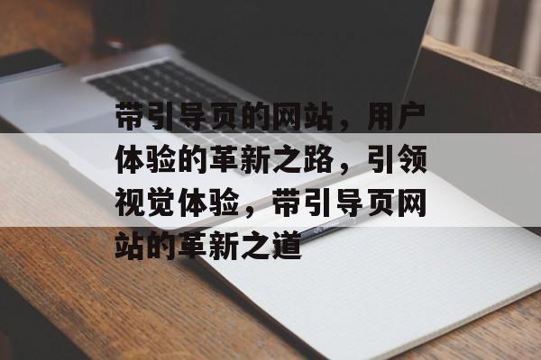 带引导页的网站，用户体验的革新之路，引领视觉体验，带引导页网站的革新之道