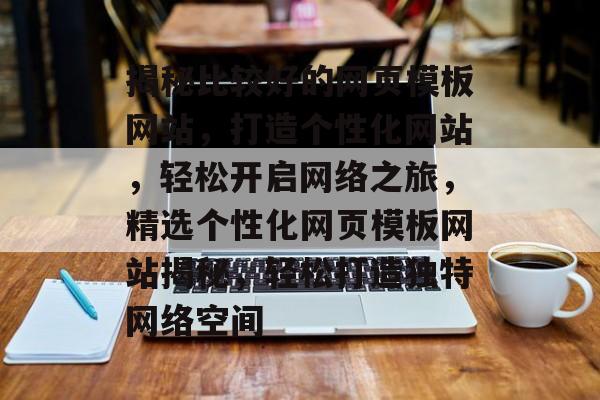 揭秘比较好的网页模板网站，打造个性化网站，轻松开启网络之旅，精选个性化网页模板网站揭秘，轻松打造独特网络空间