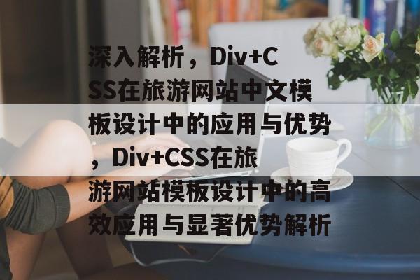 深入解析，Div+CSS在旅游网站中文模板设计中的应用与优势，Div+CSS在旅游网站模板设计中的高效应用与显著优势解析