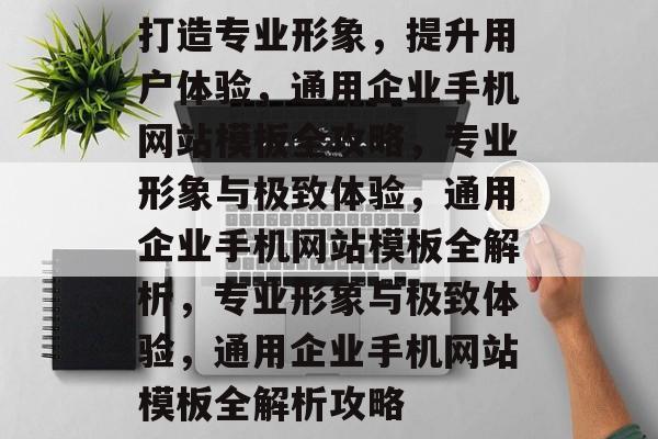 打造专业形象，提升用户体验，通用企业手机网站模板全攻略，专业形象与极致体验，通用企业手机网站模板全解析，专业形象与极致体验，通用企业手机网站模板全解析攻略