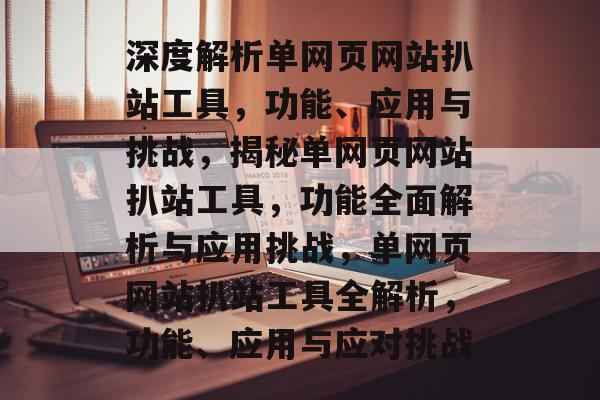 深度解析单网页网站扒站工具，功能、应用与挑战，揭秘单网页网站扒站工具，功能全面解析与应用挑战，单网页网站扒站工具全解析，功能、应用与应对挑战