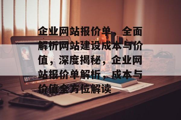 企业网站报价单，全面解析网站建设成本与价值，深度揭秘，企业网站报价单解析，成本与价值全方位解读
