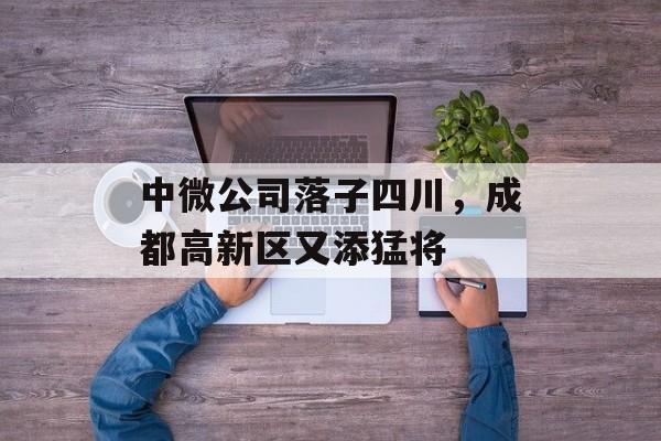 中微公司落子四川，成都高新区又添猛将