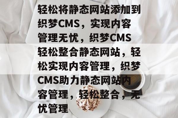 轻松将静态网站添加到织梦CMS，实现内容管理无忧，织梦CMS轻松整合静态网站，轻松实现内容管理，织梦CMS助力静态网站内容管理，轻松整合，无忧管理