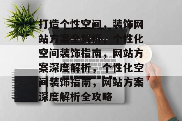 打造个性空间，装饰网站方案全解析，个性化空间装饰指南，网站方案深度解析，个性化空间装饰指南，网站方案深度解析全攻略