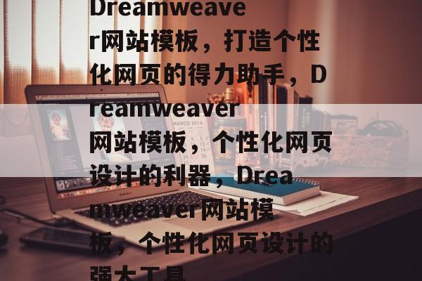 Dreamweaver网站模板，打造个性化网页的得力助手，Dreamweaver网站模板，个性化网页设计的利器，Dreamweaver网站模板，个性化网页设计的强大工具