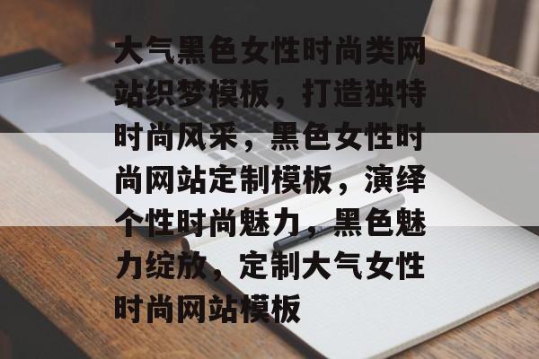 大气黑色女性时尚类网站织梦模板，打造独特时尚风采，黑色女性时尚网站定制模板，演绎个性时尚魅力，黑色魅力绽放，定制大气女性时尚网站模板