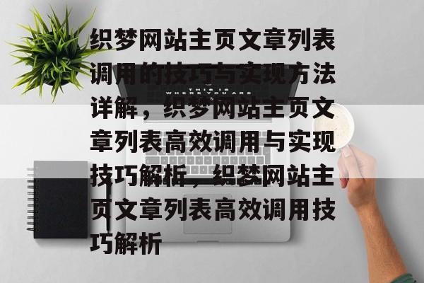 织梦网站主页文章列表调用的技巧与实现方法详解，织梦网站主页文章列表高效调用与实现技巧解析，织梦网站主页文章列表高效调用技巧解析