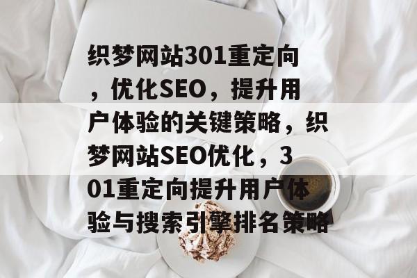 织梦网站301重定向，优化SEO，提升用户体验的关键策略，织梦网站SEO优化，301重定向提升用户体验与搜索引擎排名策略