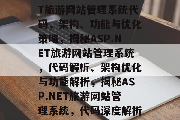 深入解析ASP.NET旅游网站管理系统代码，架构、功能与优化策略，揭秘ASP.NET旅游网站管理系统，代码解析、架构优化与功能解析，揭秘ASP.NET旅游网站管理系统，代码深度解析与架构优化策略