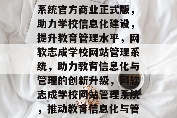 网软志成学校网站管理系统官方商业正式版,助力学校信息化建设,提升教育管理水平,网软志成学校网站管理系统,助力教育信息化与管理的创新升级,网软志成学校网站管理系统,推动教育信息化与管理的升级变革 网软志成学校网站管理系统官方商业正式版,助力学校信息化建设,提升教育管理水平,网软志成学校网站管理系统,助力教育信息化与管理的创新升级,网软志成学校网站管理系统,推动教育信息化与管理的升级变革