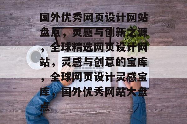 国外优秀网页设计网站盘点，灵感与创新之源，全球精选网页设计网站，灵感与创意的宝库，全球网页设计灵感宝库，国外优秀网站大盘点