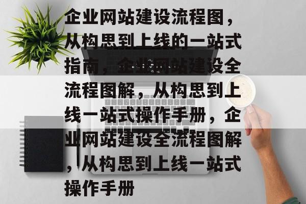 企业网站建设流程图，从构思到上线的一站式指南，企业网站建设全流程图解，从构思到上线一站式操作手册，企业网站建设全流程图解，从构思到上线一站式操作手册