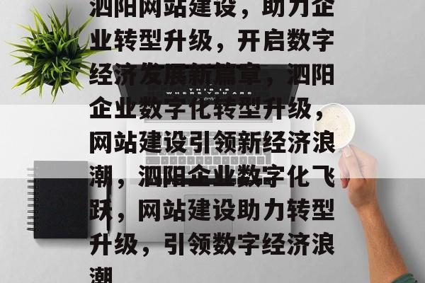 泗阳网站建设，助力企业转型升级，开启数字经济发展新篇章，泗阳企业数字化转型升级，网站建设引领新经济浪潮，泗阳企业数字化飞跃，网站建设助力转型升级，引领数字经济浪潮