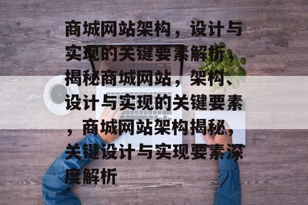 商城网站架构，设计与实现的关键要素解析，揭秘商城网站，架构、设计与实现的关键要素，商城网站架构揭秘，关键设计与实现要素深度解析