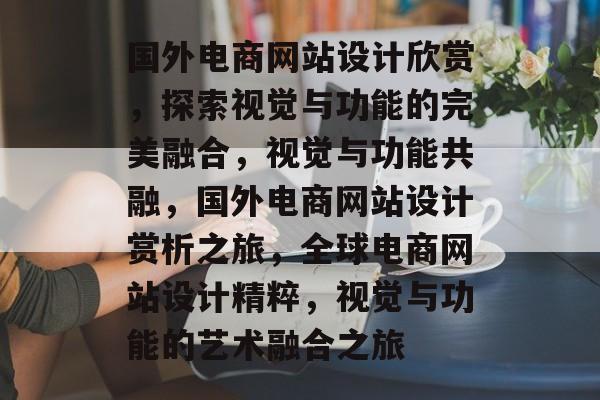 国外电商网站设计欣赏，探索视觉与功能的完美融合，视觉与功能共融，国外电商网站设计赏析之旅，全球电商网站设计精粹，视觉与功能的艺术融合之旅