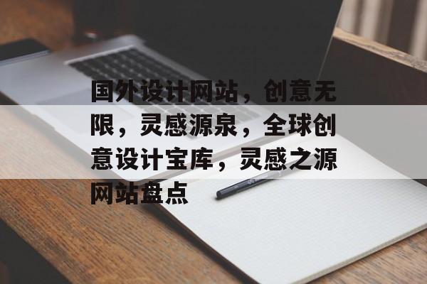 国外设计网站，创意无限，灵感源泉，全球创意设计宝库，灵感之源网站盘点