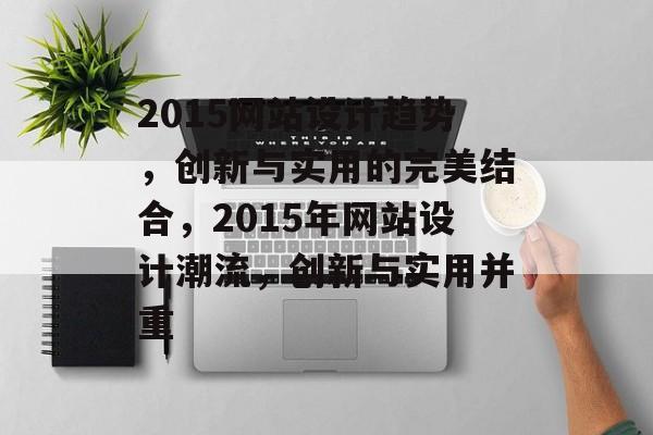 2015网站设计趋势，创新与实用的完美结合，2015年网站设计潮流，创新与实用并重