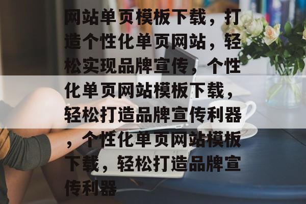 网站单页模板下载，打造个性化单页网站，轻松实现品牌宣传，个性化单页网站模板下载，轻松打造品牌宣传利器，个性化单页网站模板下载，轻松打造品牌宣传利器