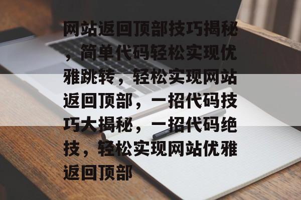 网站返回顶部技巧揭秘，简单代码轻松实现优雅跳转，轻松实现网站返回顶部，一招代码技巧大揭秘，一招代码绝技，轻松实现网站优雅返回顶部