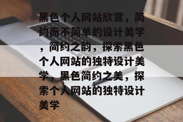 黑色个人网站欣赏，简约而不简单的设计美学，简约之韵，探索黑色个人网站的独特设计美学，黑色简约之美，探索个人网站的独特设计美学