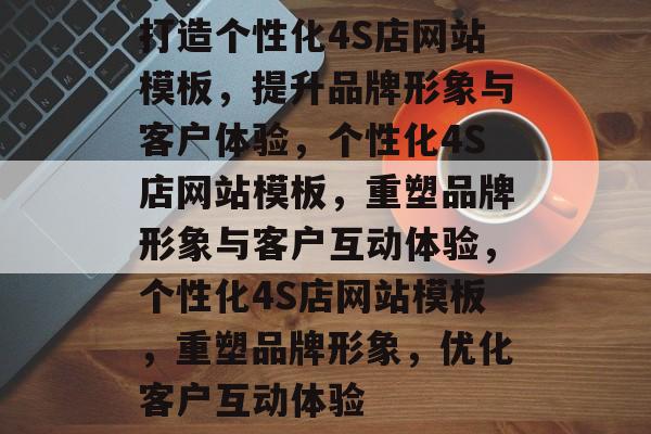 打造个性化4S店网站模板，提升品牌形象与客户体验，个性化4S店网站模板，重塑品牌形象与客户互动体验，个性化4S店网站模板，重塑品牌形象，优化客户互动体验