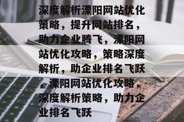 深度解析溧阳网站优化策略，提升网站排名，助力企业腾飞，溧阳网站优化攻略，策略深度解析，助企业排名飞跃，溧阳网站优化攻略，深度解析策略，助力企业排名飞跃
