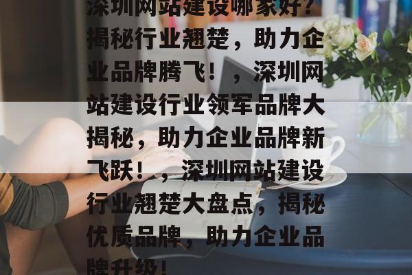 深圳网站建设哪家好？揭秘行业翘楚，助力企业品牌腾飞！，深圳网站建设行业领军品牌大揭秘，助力企业品牌新飞跃！，深圳网站建设行业翘楚大盘点，揭秘优质品牌，助力企业品牌升级！