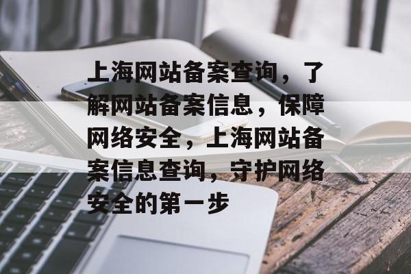 上海网站备案查询，了解网站备案信息，保障网络安全，上海网站备案信息查询，守护网络安全的第一步