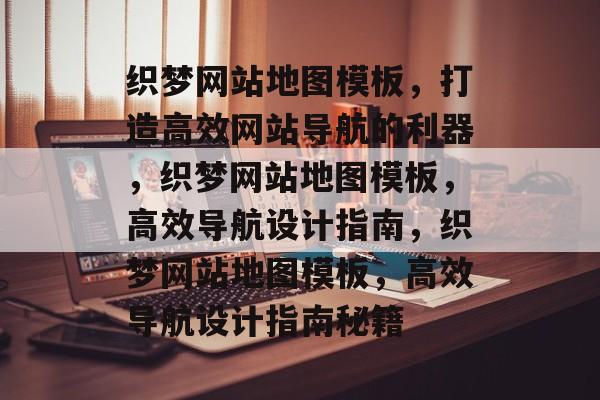 织梦网站地图模板，打造高效网站导航的利器，织梦网站地图模板，高效导航设计指南，织梦网站地图模板，高效导航设计指南秘籍