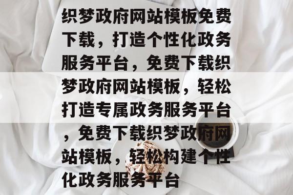 织梦政府网站模板免费下载，打造个性化政务服务平台，免费下载织梦政府网站模板，轻松打造专属政务服务平台，免费下载织梦政府网站模板，轻松构建个性化政务服务平台