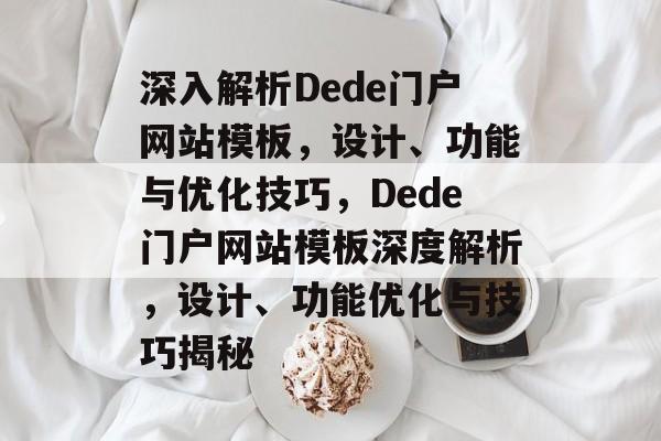 深入解析Dede门户网站模板，设计、功能与优化技巧，Dede门户网站模板深度解析，设计、功能优化与技巧揭秘