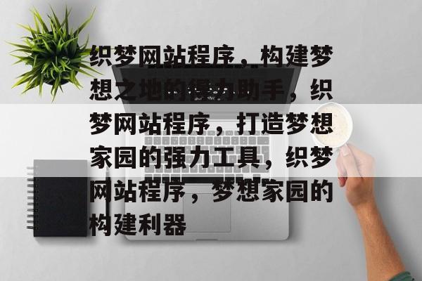 织梦网站程序，构建梦想之地的得力助手，织梦网站程序，打造梦想家园的强力工具，织梦网站程序，梦想家园的构建利器