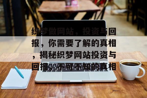 织梦做网站，投资与回报，你需要了解的真相，揭秘织梦网站投资与回报，不可不知的真相