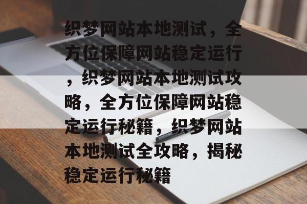 织梦网站本地测试，全方位保障网站稳定运行，织梦网站本地测试攻略，全方位保障网站稳定运行秘籍，织梦网站本地测试全攻略，揭秘稳定运行秘籍