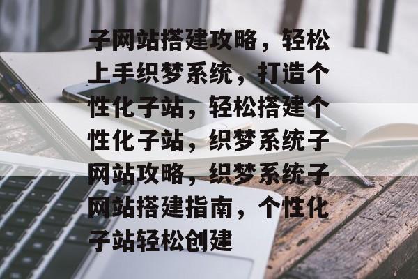 子网站搭建攻略，轻松上手织梦系统，打造个性化子站，轻松搭建个性化子站，织梦系统子网站攻略，织梦系统子网站搭建指南，个性化子站轻松创建